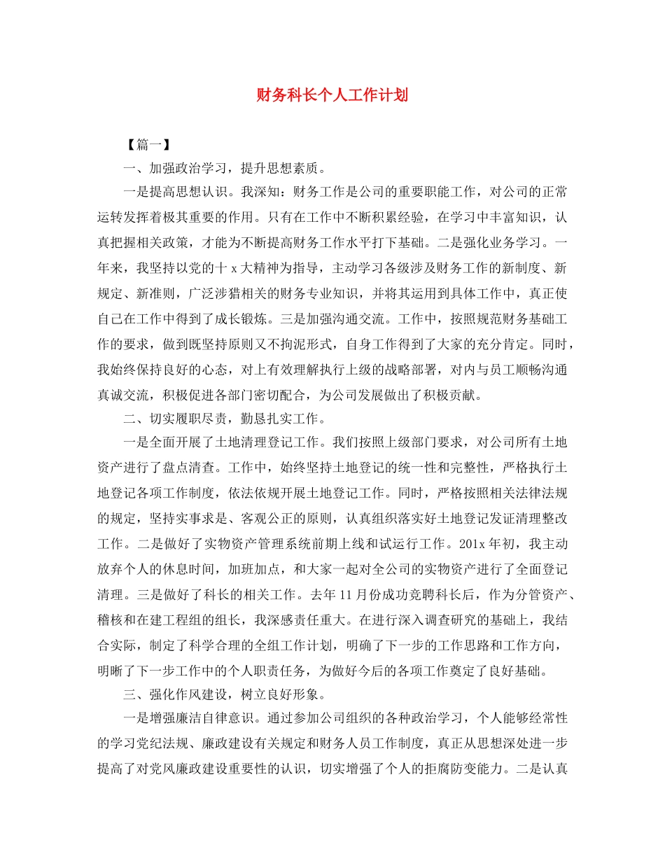 财务科长个人工作计划 _第1页