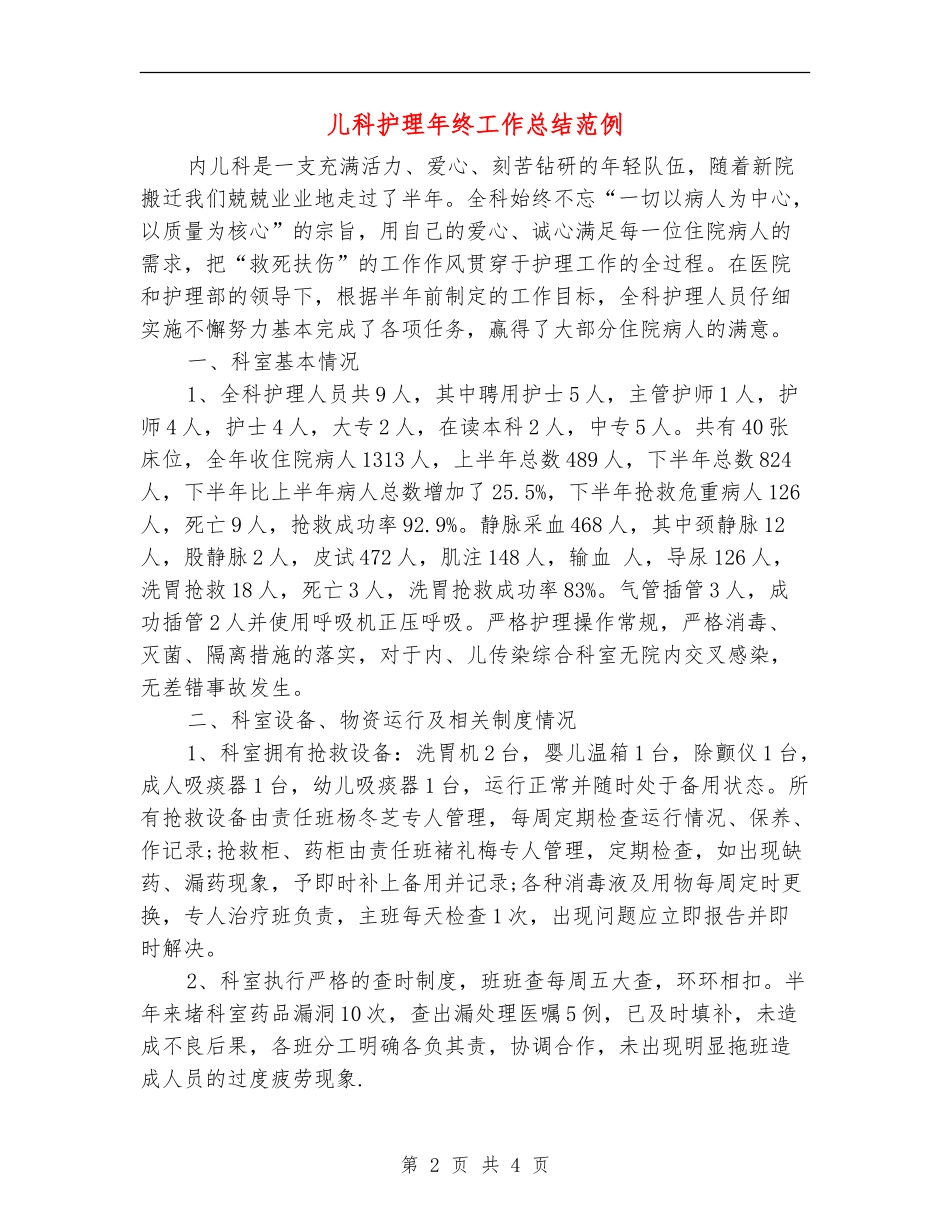 儿科护理年终工作总结范例_第2页
