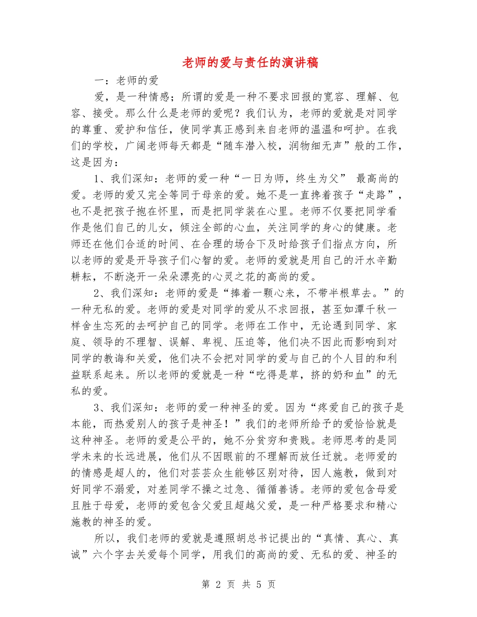 教师的爱与责任的演讲稿_第2页