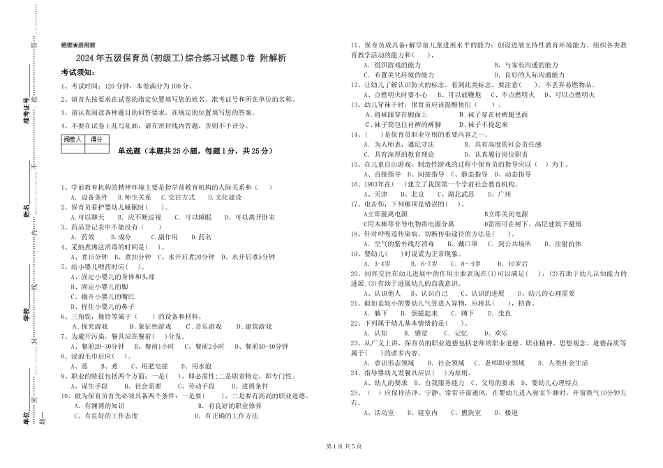 2024年五级保育员(初级工)综合练习试题D卷-附解析_第1页