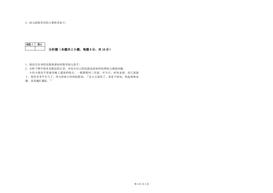 2024年五级保育员(初级工)综合练习试题D卷-附解析_第3页