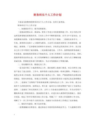 财务科长个人工作计划2 