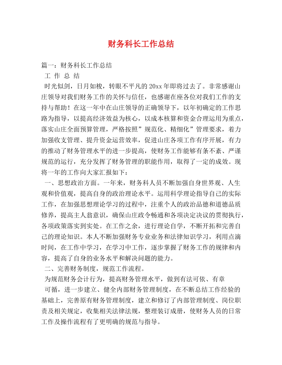 财务科长工作总结 _第1页