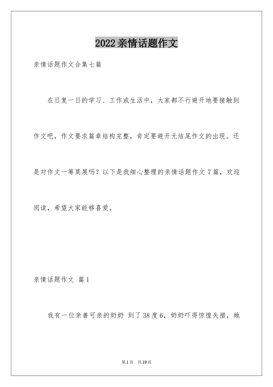 2024亲情话题作文_48_第1页