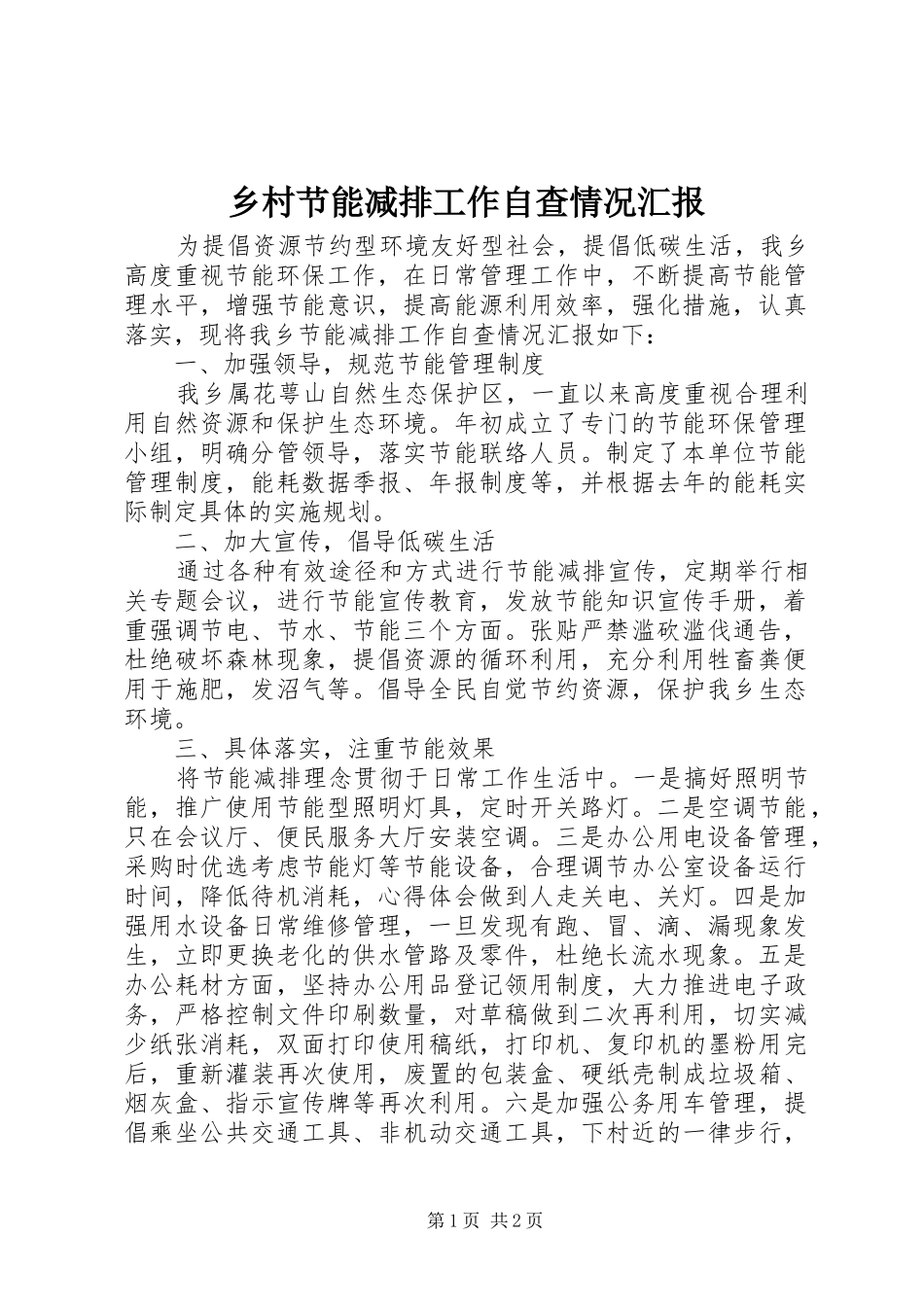 乡村节能减排工作自查情况汇报_第1页