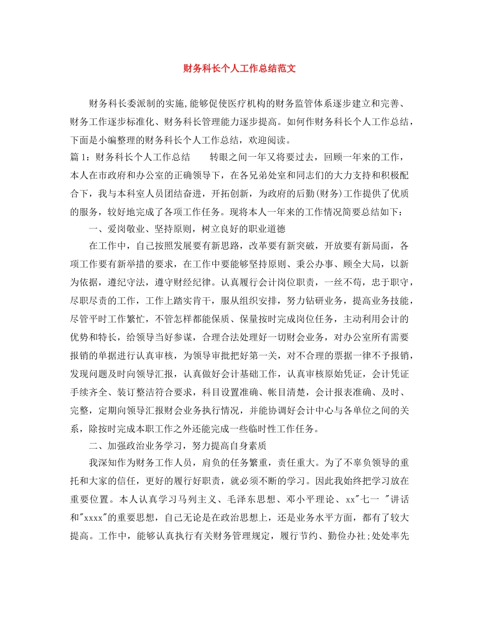 财务科长个人工作总结范文 _第1页