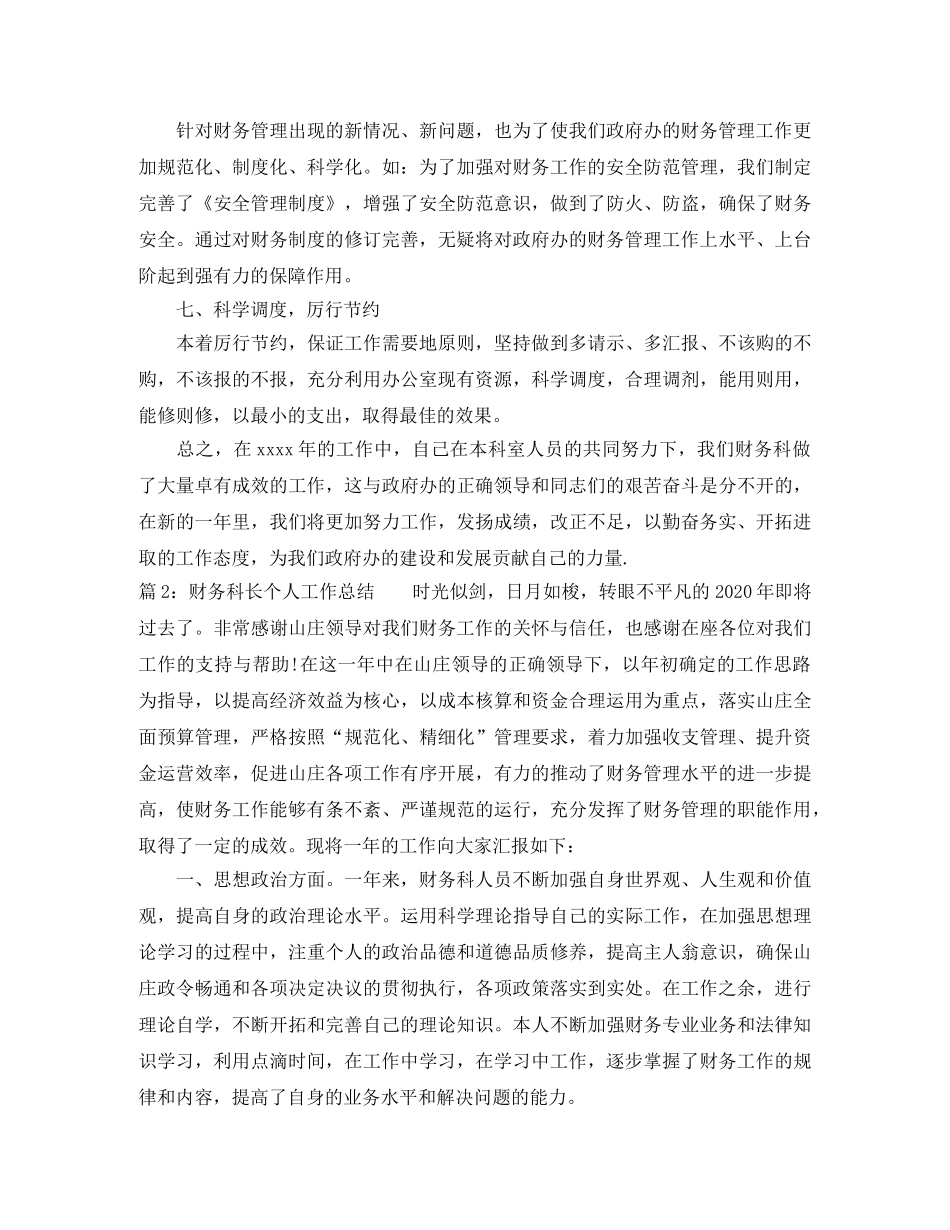财务科长个人工作总结范文 _第3页