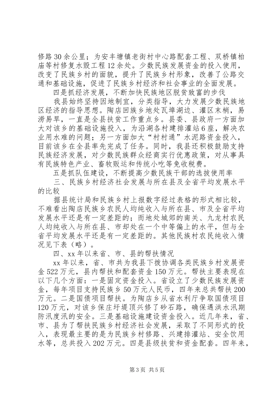 乡村经济社会发展情况汇报_第3页