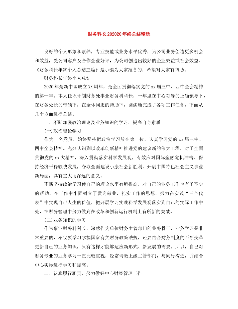 财务科长202020年终总结精选 _第1页