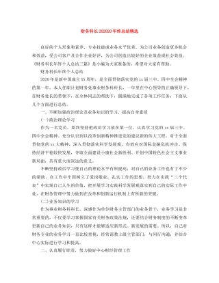 财务科长202020年终总结精选 