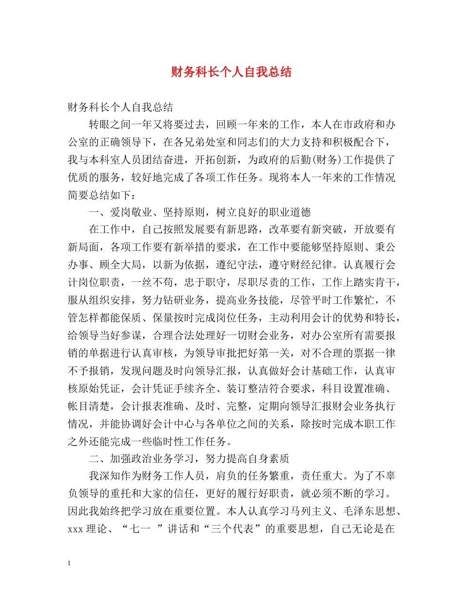 财务科长个人自我总结 _第1页