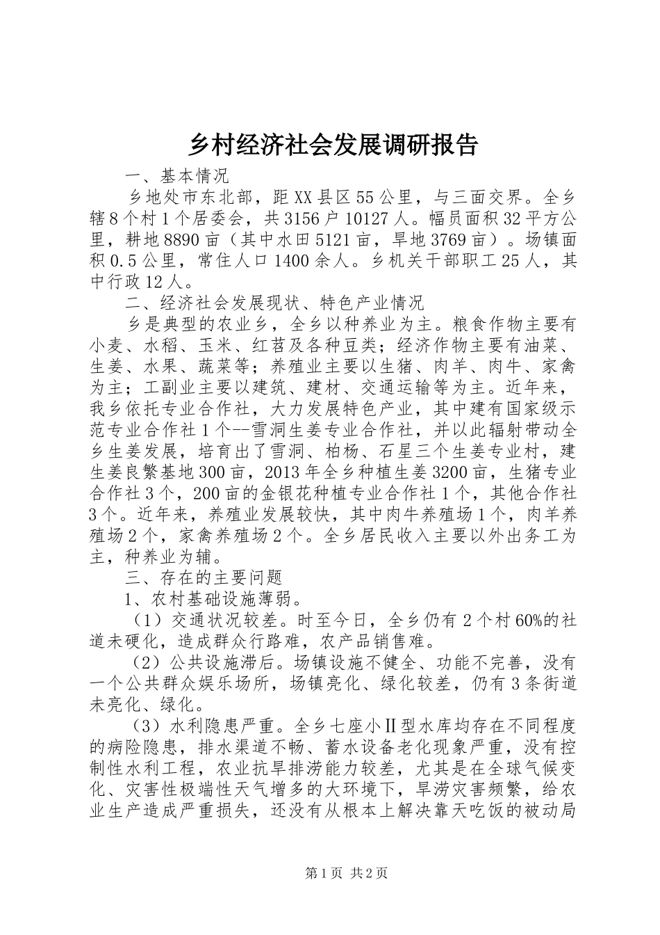 乡村经济社会发展调研报告_第1页