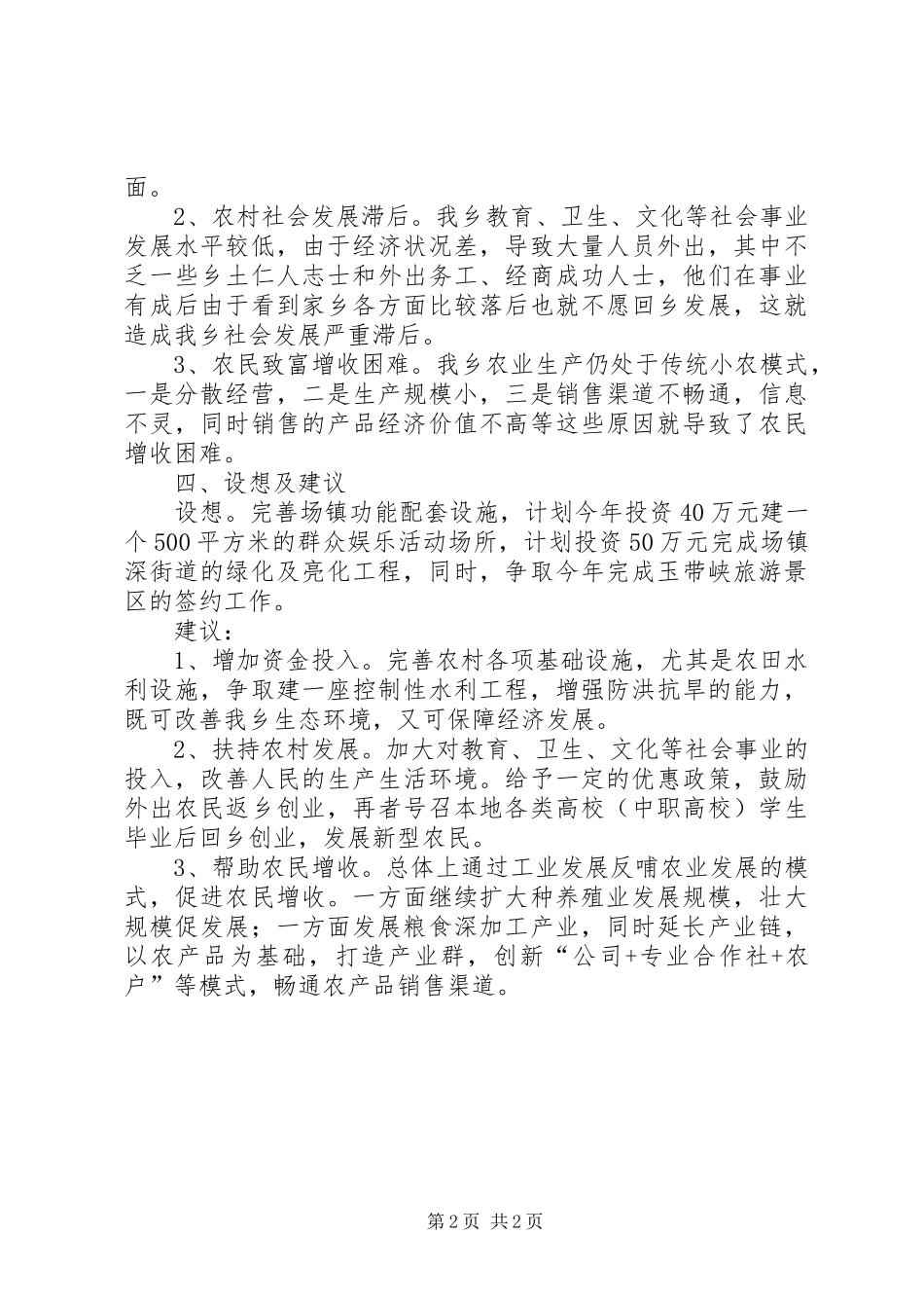 乡村经济社会发展调研报告_第2页