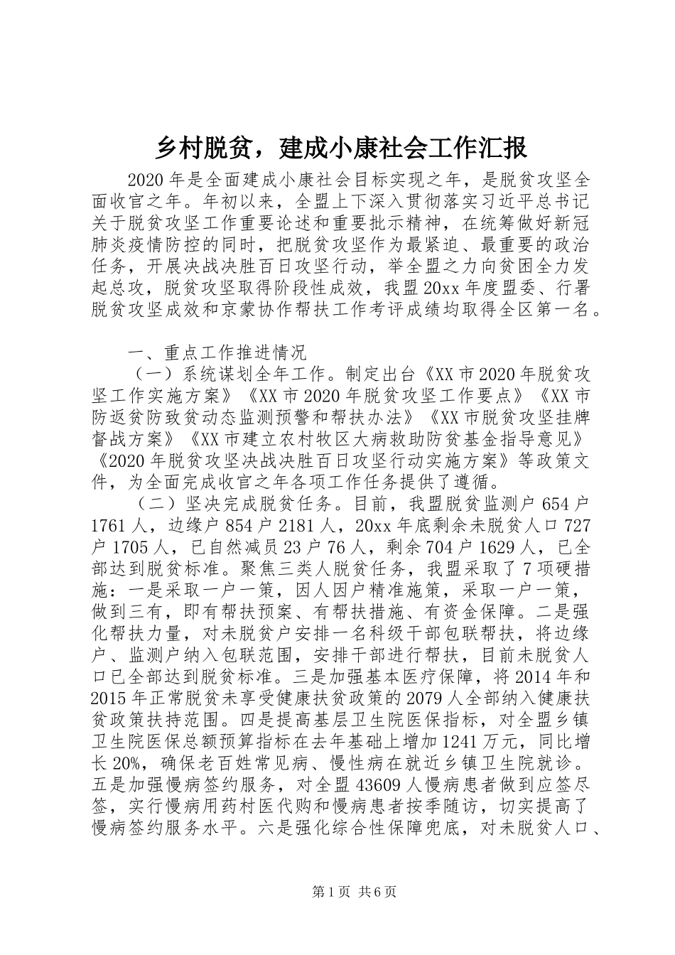 乡村脱贫，建成小康社会工作汇报_第1页