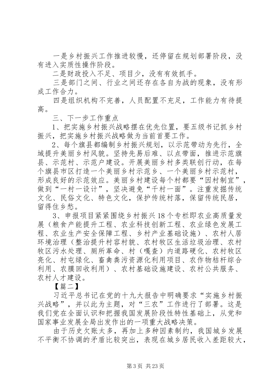 乡村组织振兴工作的调研报告5篇_第3页