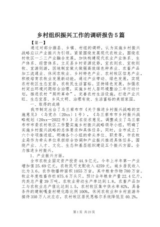 乡村组织振兴工作的调研报告5篇