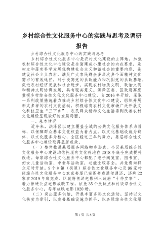 乡村综合性文化服务中心的实践与思考及调研报告
