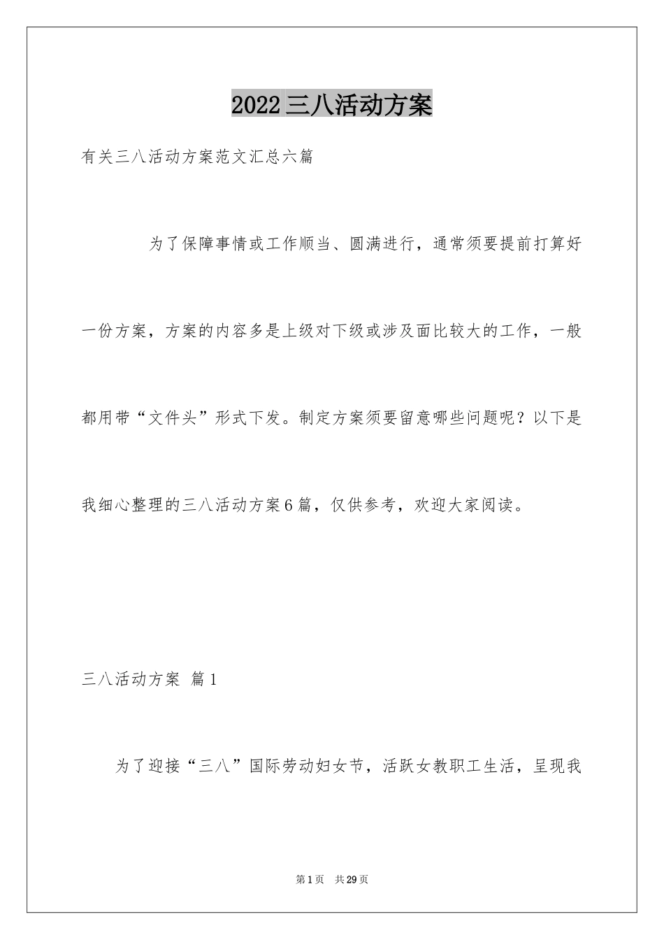 2024三八活动方案_48_第1页