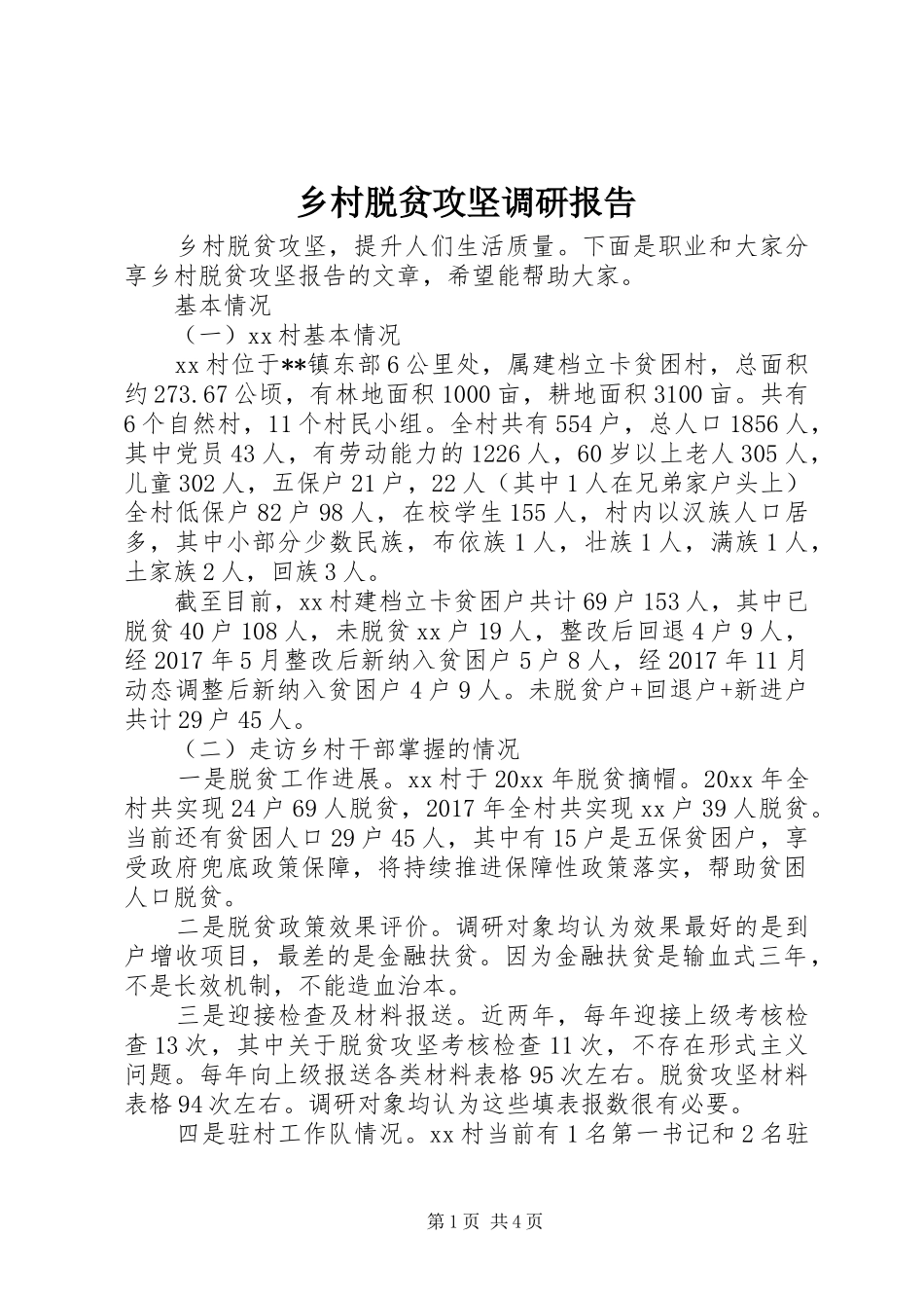 乡村脱贫攻坚调研报告_第1页