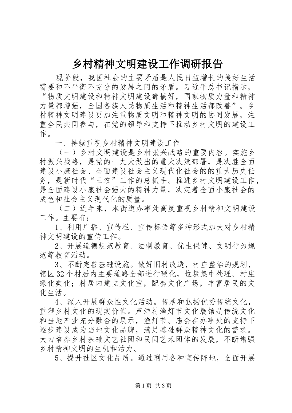 乡村精神文明建设工作调研报告_第1页