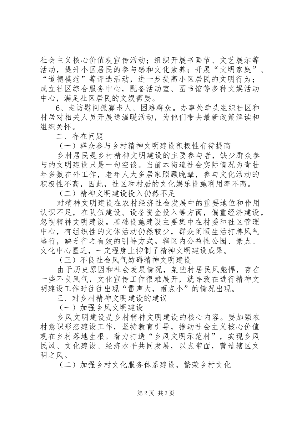 乡村精神文明建设工作调研报告_第2页