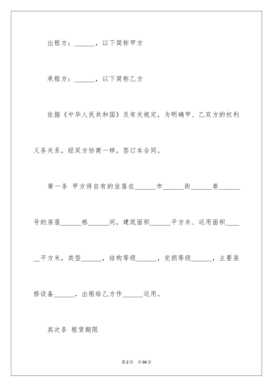 2024住宅房屋租赁合同_9_第2页
