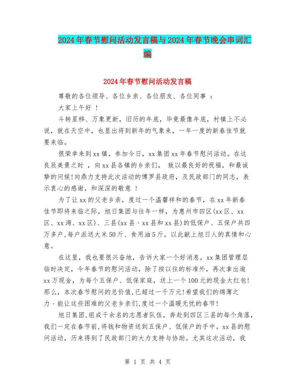 2024年春节慰问活动发言稿与2024年春节晚会串词汇编_第1页