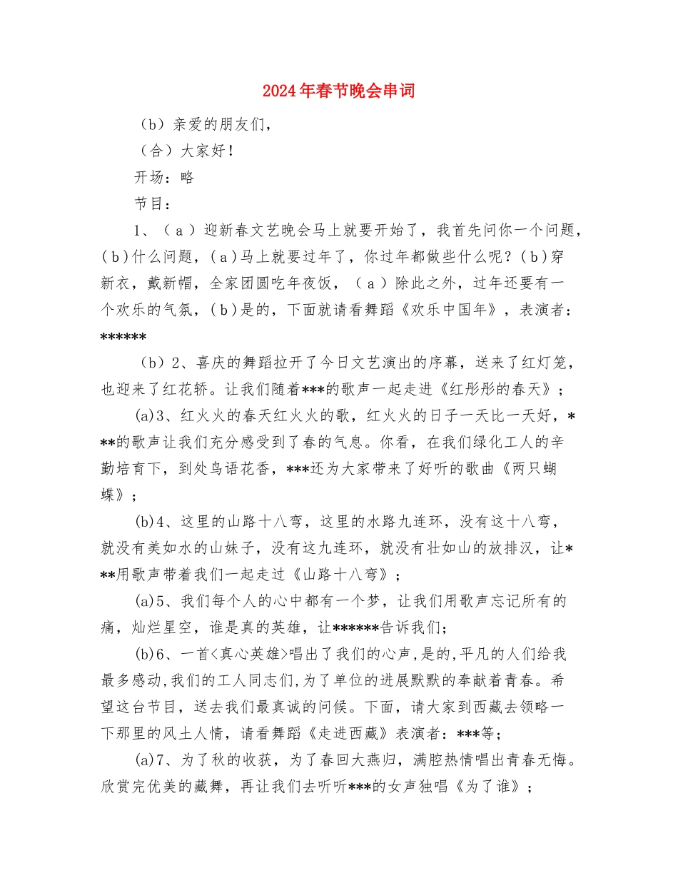 2024年春节慰问活动发言稿与2024年春节晚会串词汇编_第3页