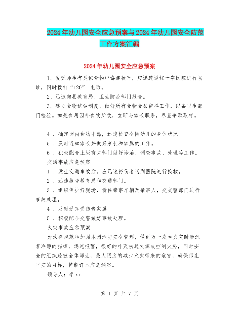 2024年幼儿园安全应急预案与2024年幼儿园安全防范工作方案汇编_第1页