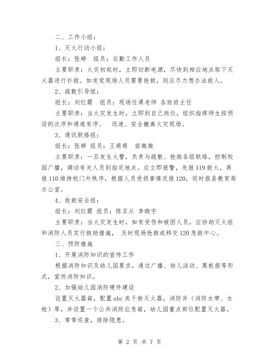 2024年幼儿园安全应急预案与2024年幼儿园安全防范工作方案汇编_第2页