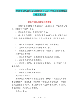 2024年幼儿园安全应急预案与2024年幼儿园安全防范工作方案汇编