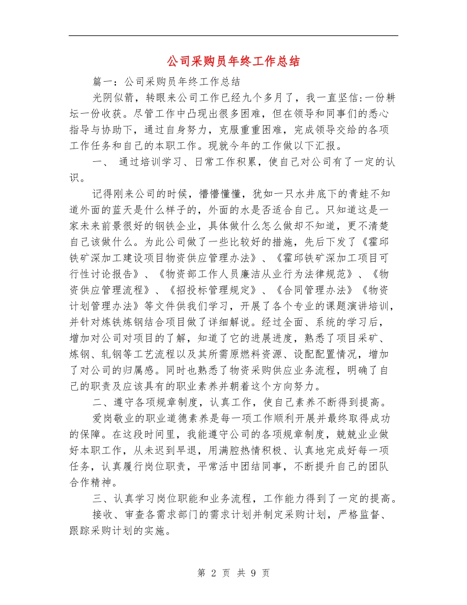 公司采购员年终工作总结_第2页