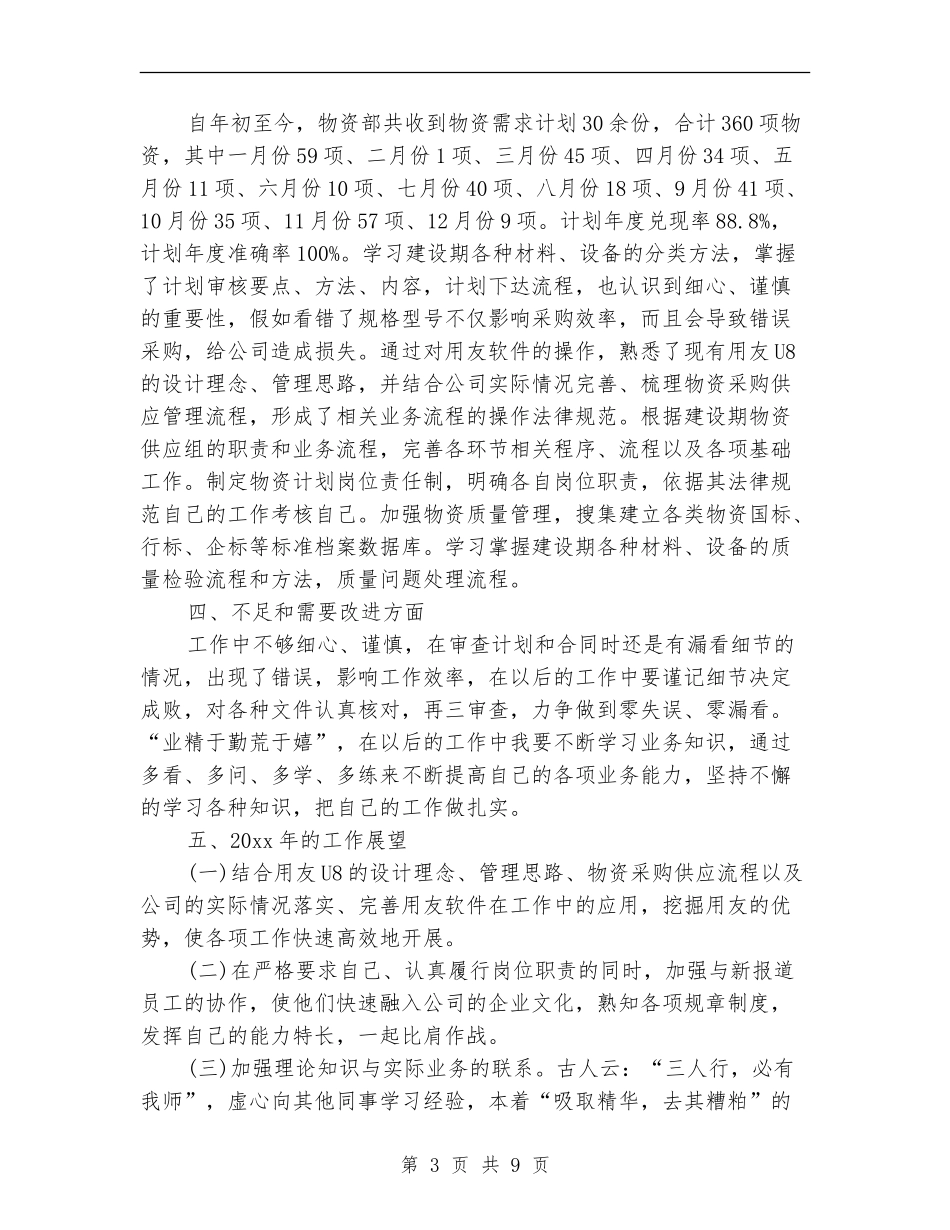 公司采购员年终工作总结_第3页