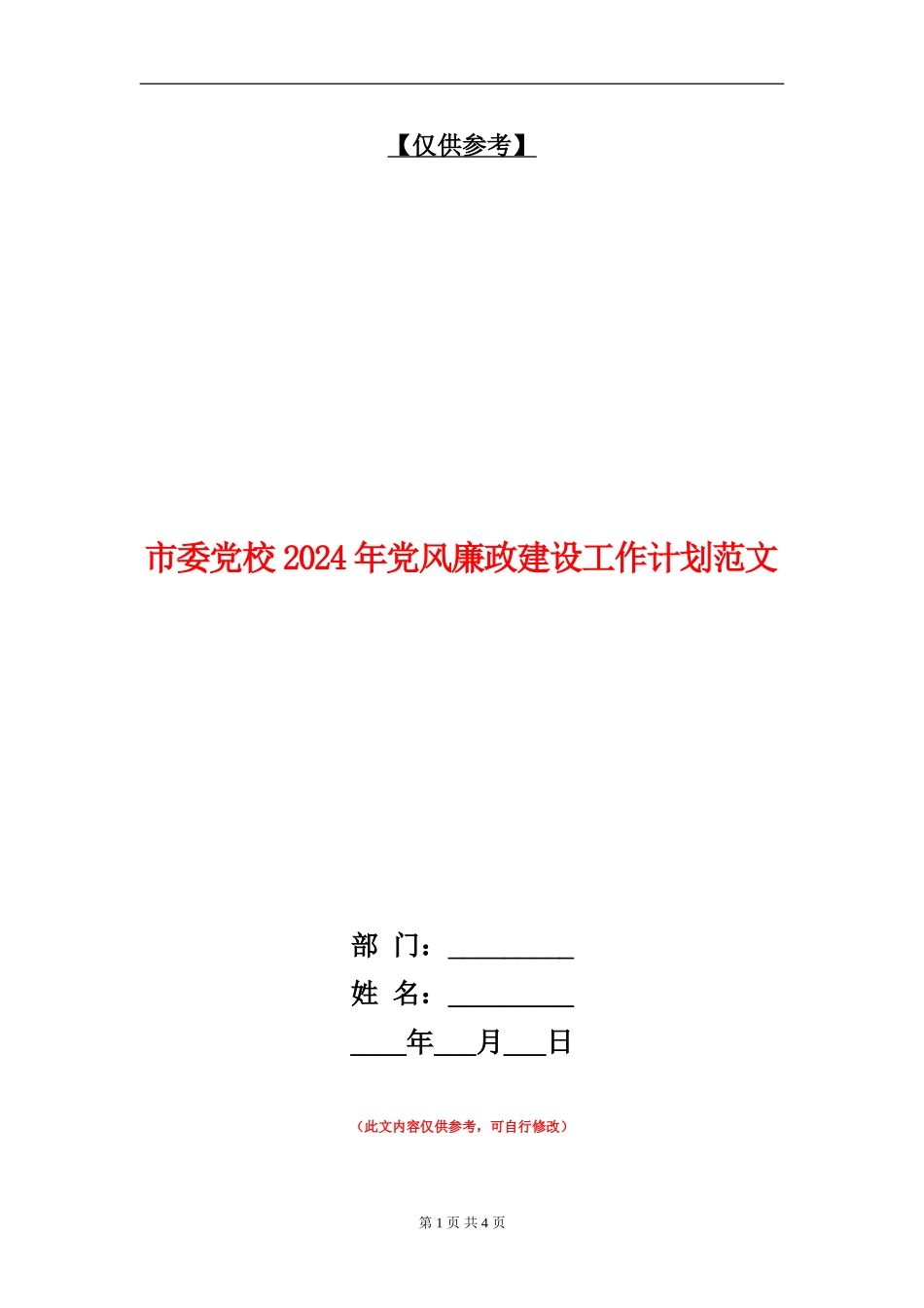 市委党校2024年党风廉政建设工作计划范文_第1页