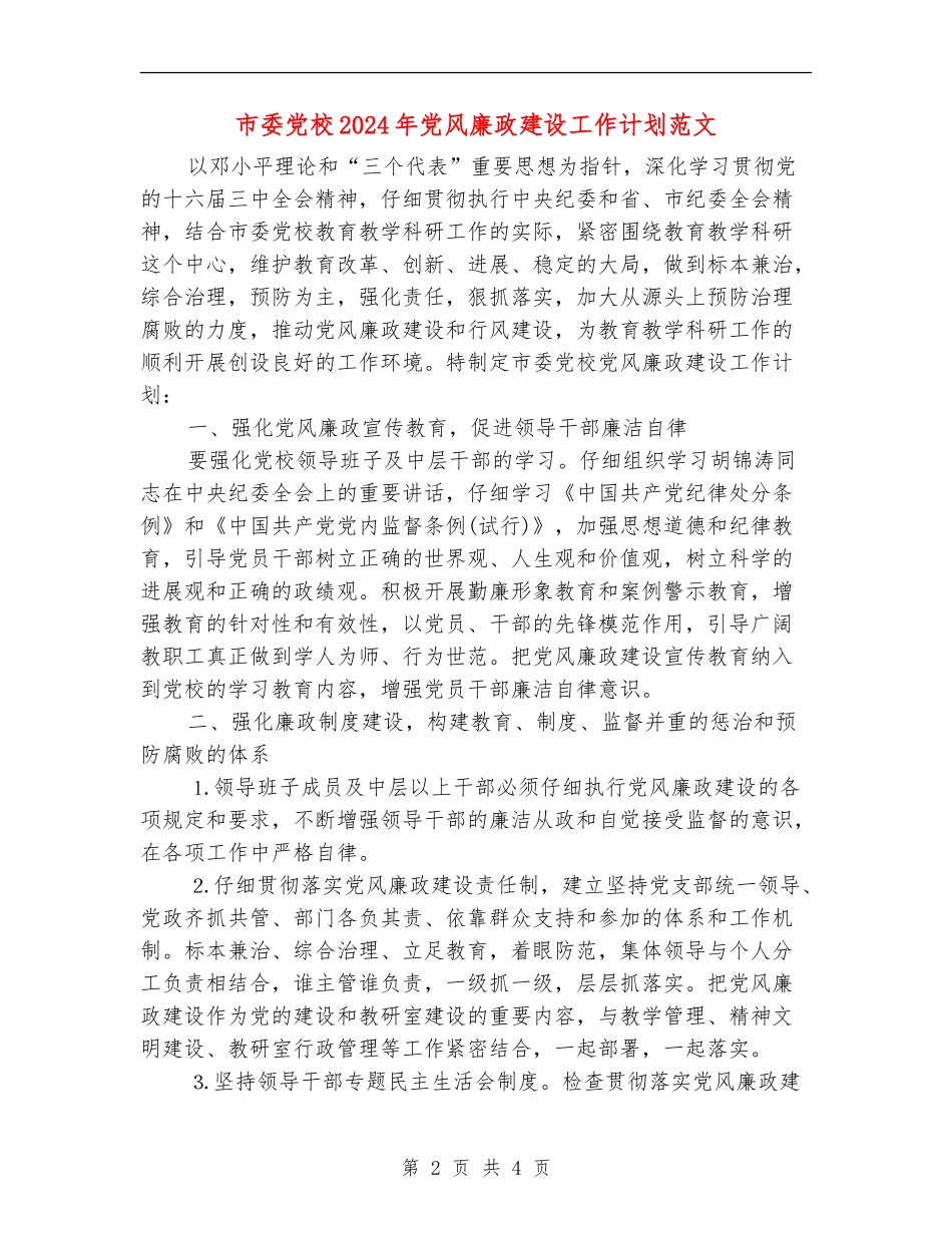 市委党校2024年党风廉政建设工作计划范文_第2页