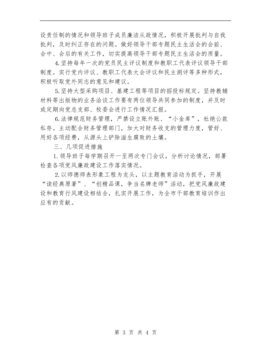 市委党校2024年党风廉政建设工作计划范文_第3页