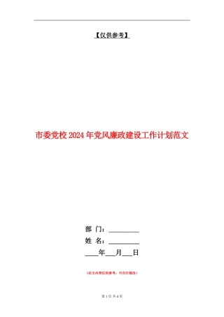 市委党校2024年党风廉政建设工作计划范文