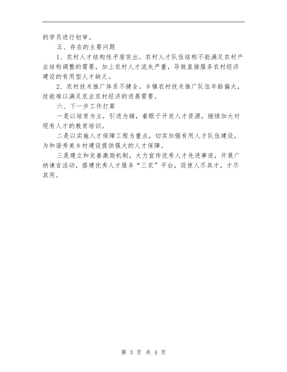 上年人才工作总结_第3页