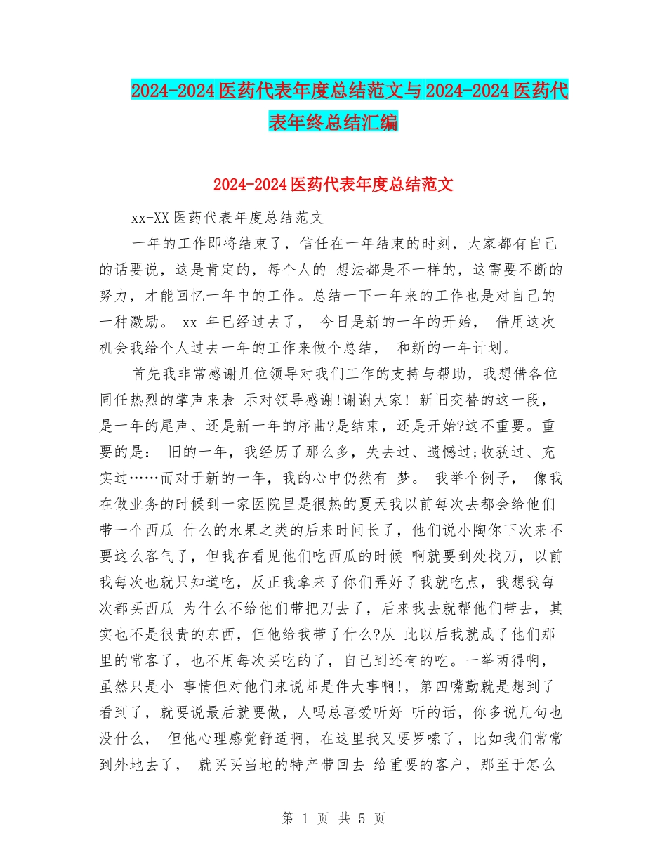 2024-2024医药代表年度总结范文与2024-2024医药代表年终总结汇编_第1页