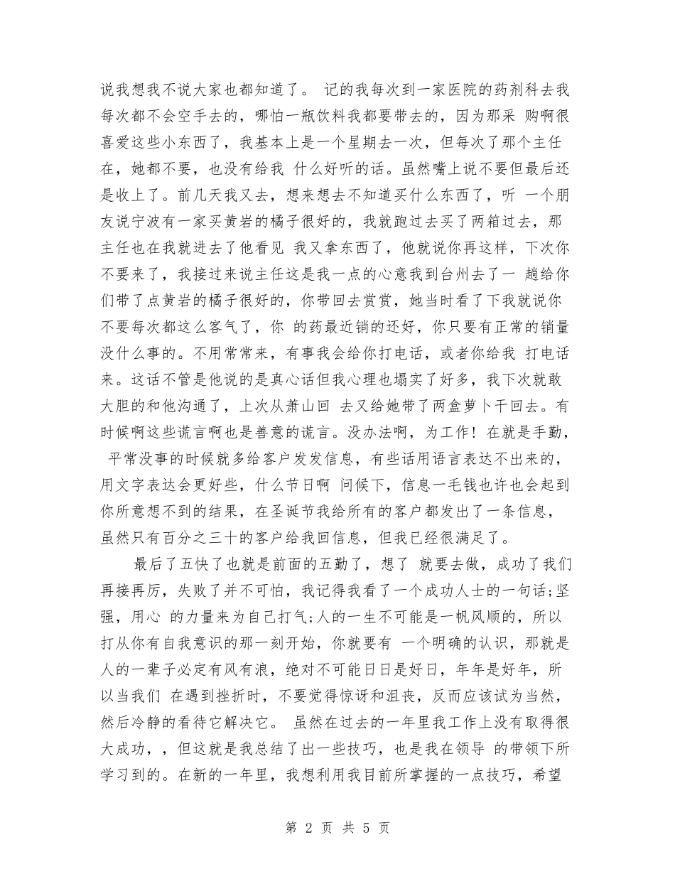 2024-2024医药代表年度总结范文与2024-2024医药代表年终总结汇编_第2页