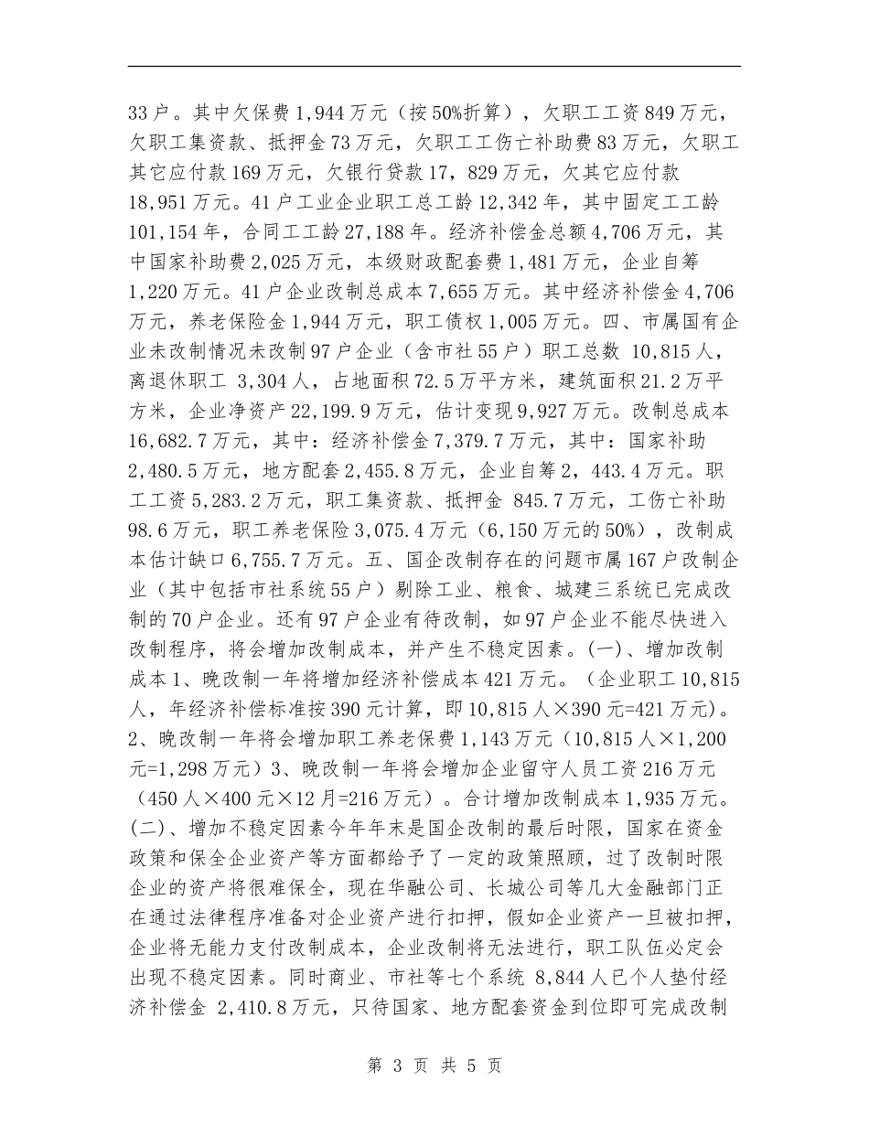 2024年10月市国有企业改革工作总结范文_第3页