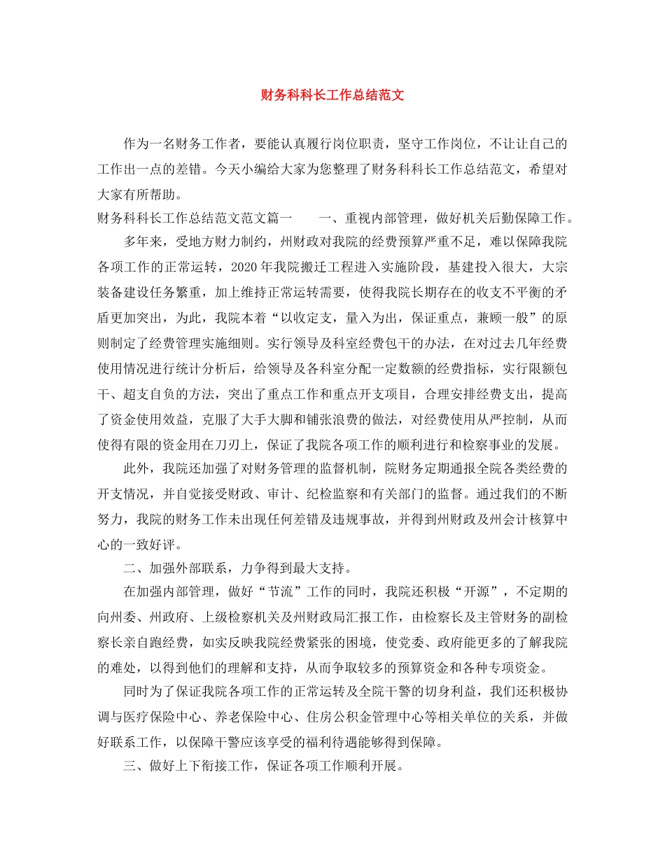 财务科科长工作总结范文 _第1页