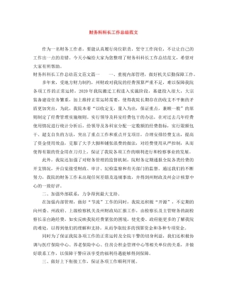 财务科科长工作总结范文 