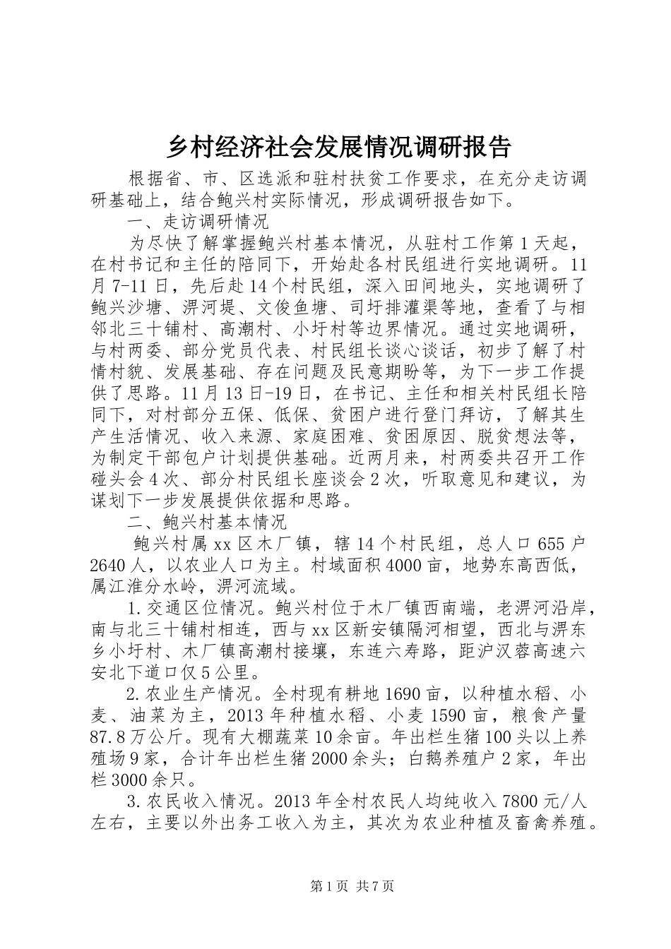 乡村经济社会发展情况调研报告_第1页