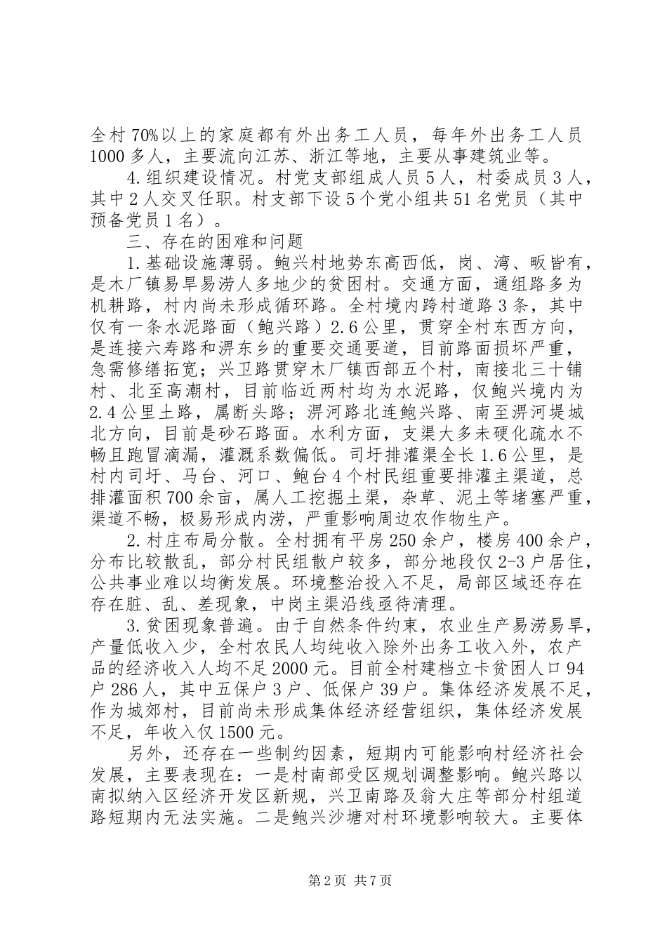 乡村经济社会发展情况调研报告_第2页