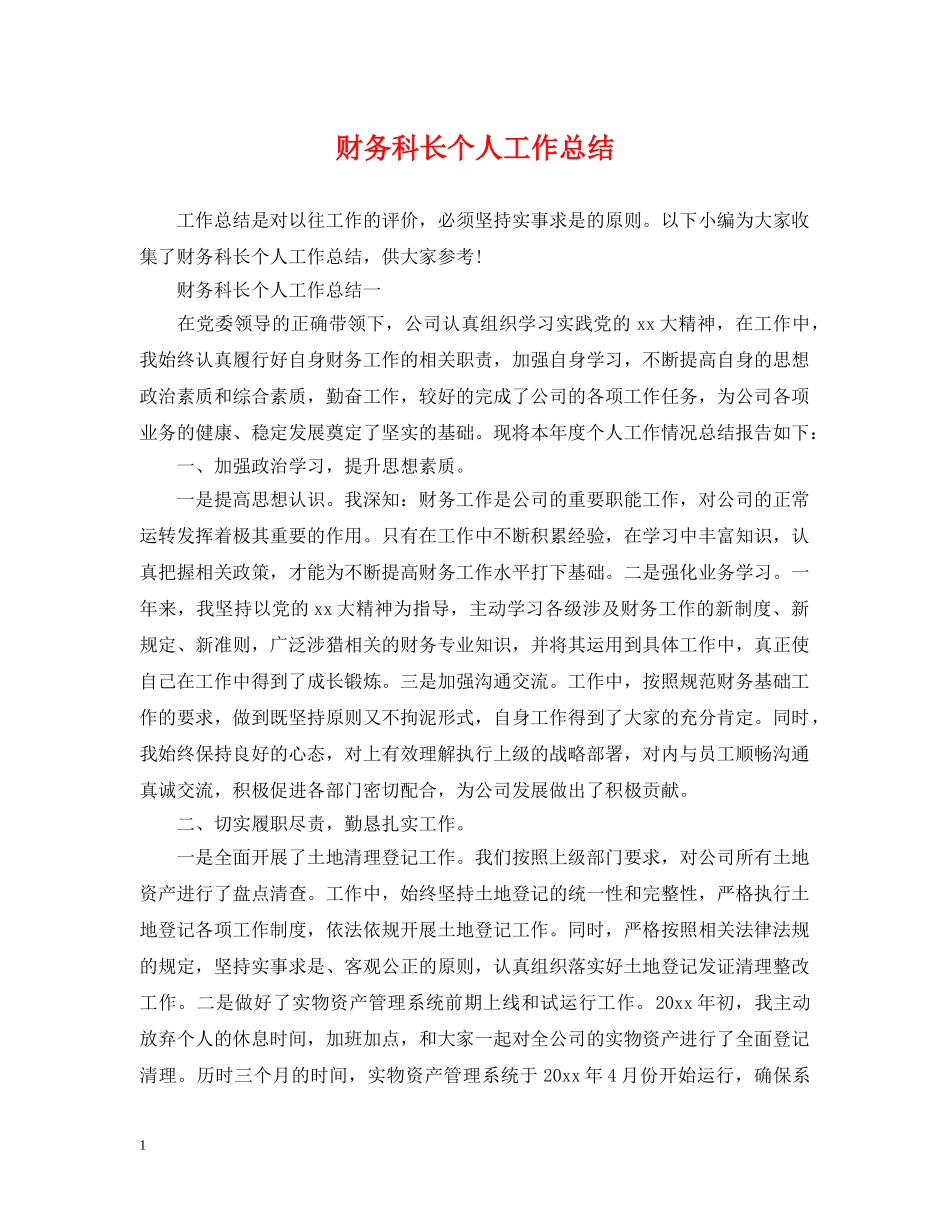 财务科长个人工作总结 _第1页