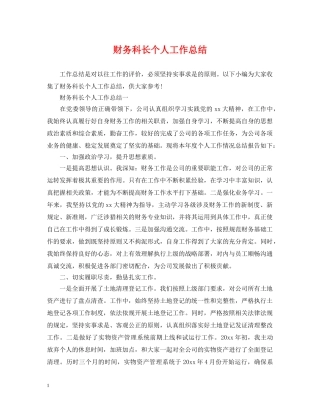 财务科长个人工作总结 