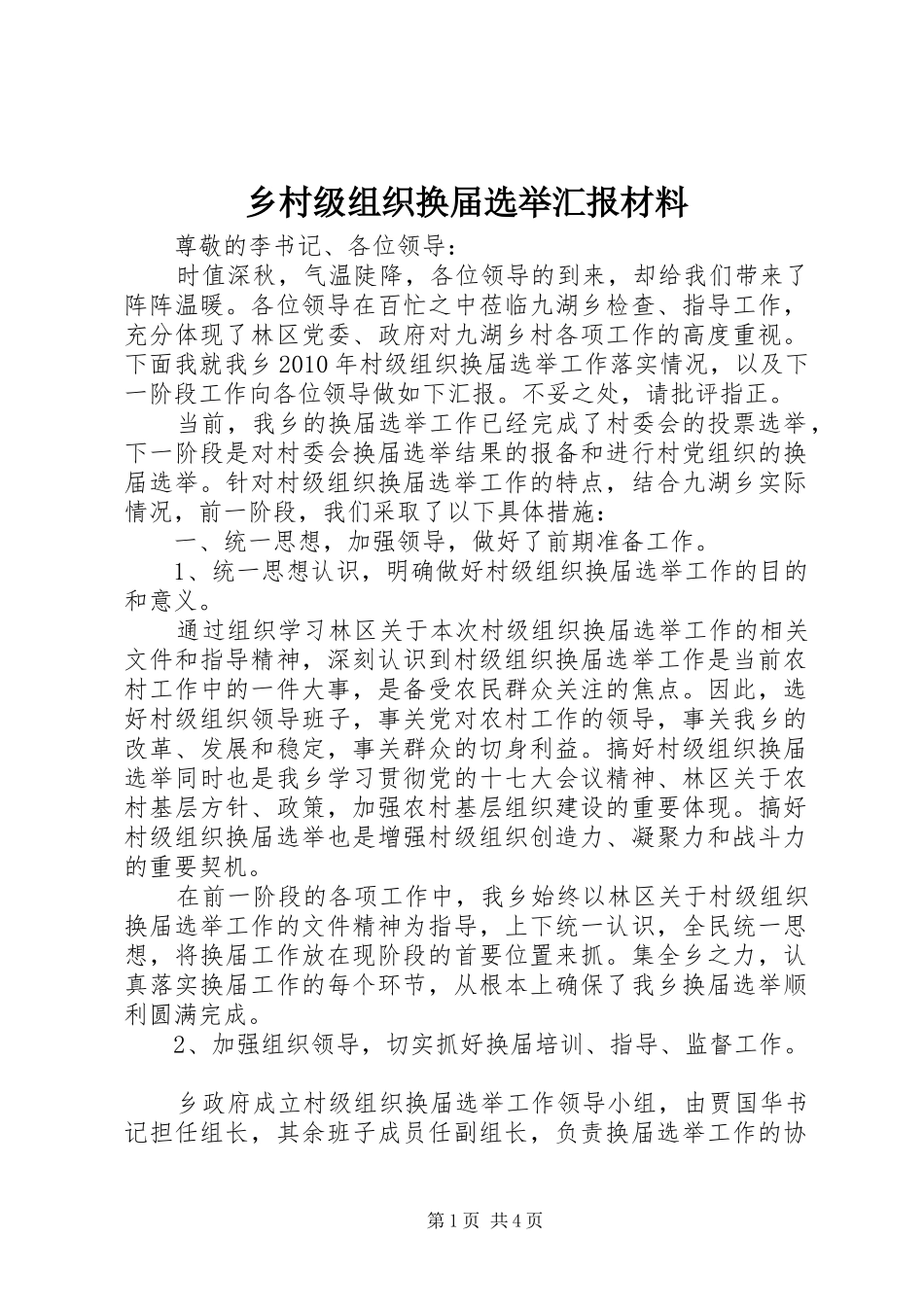乡村级组织换届选举汇报材料_第1页