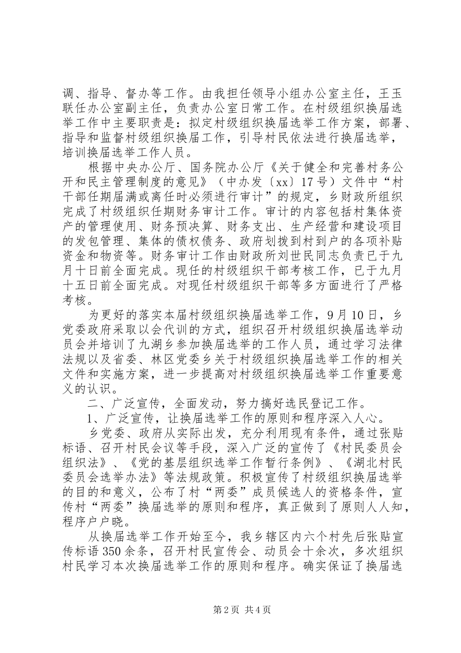 乡村级组织换届选举汇报材料_第2页