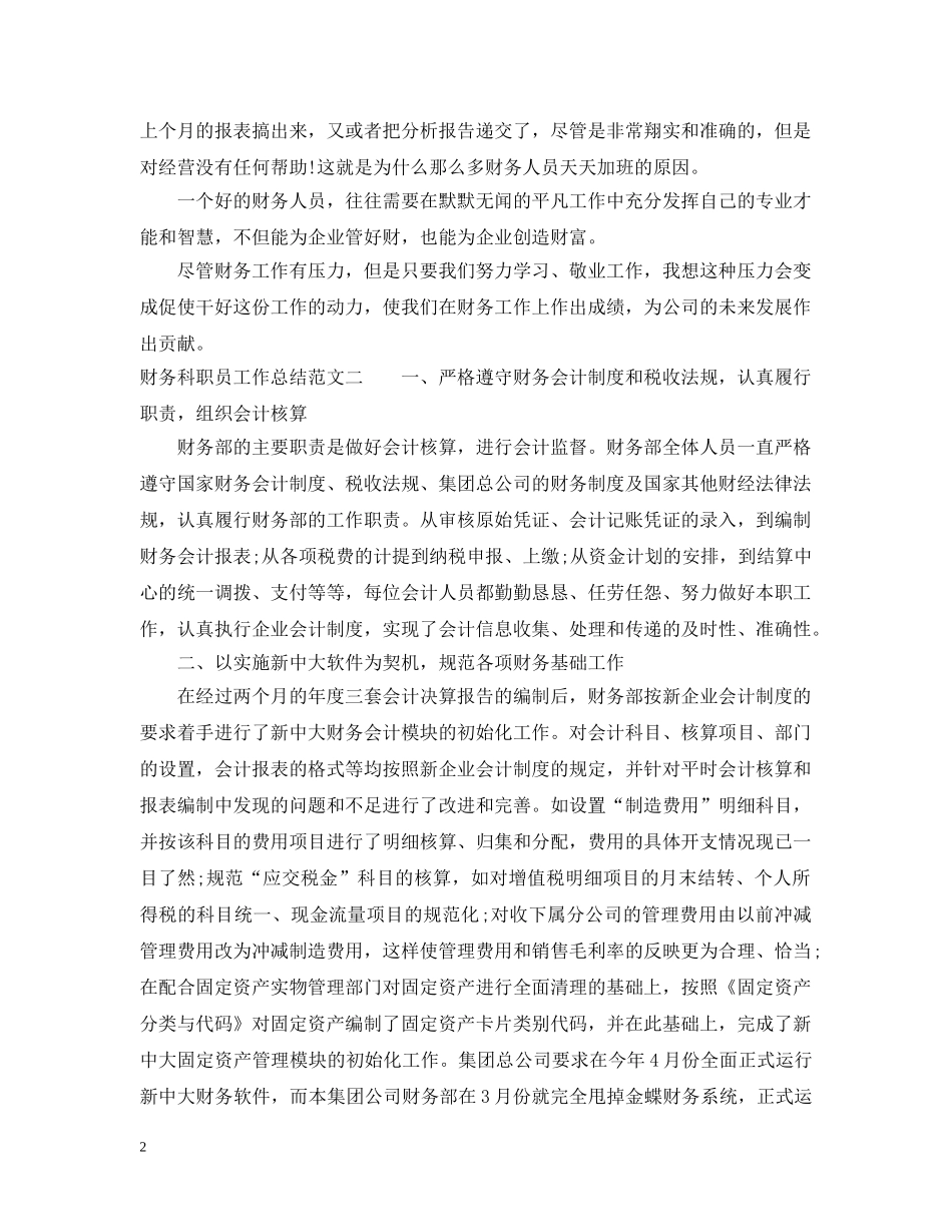 财务科职员工作总结范文 _第2页